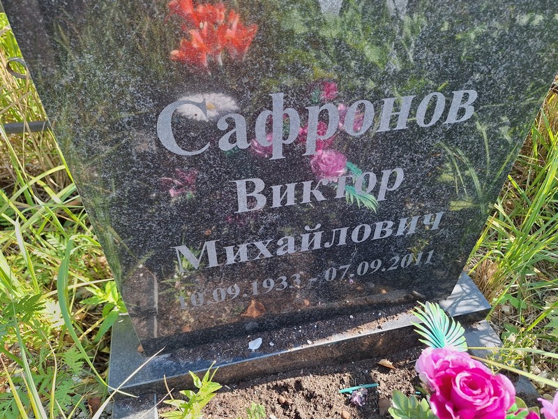 Сафронов