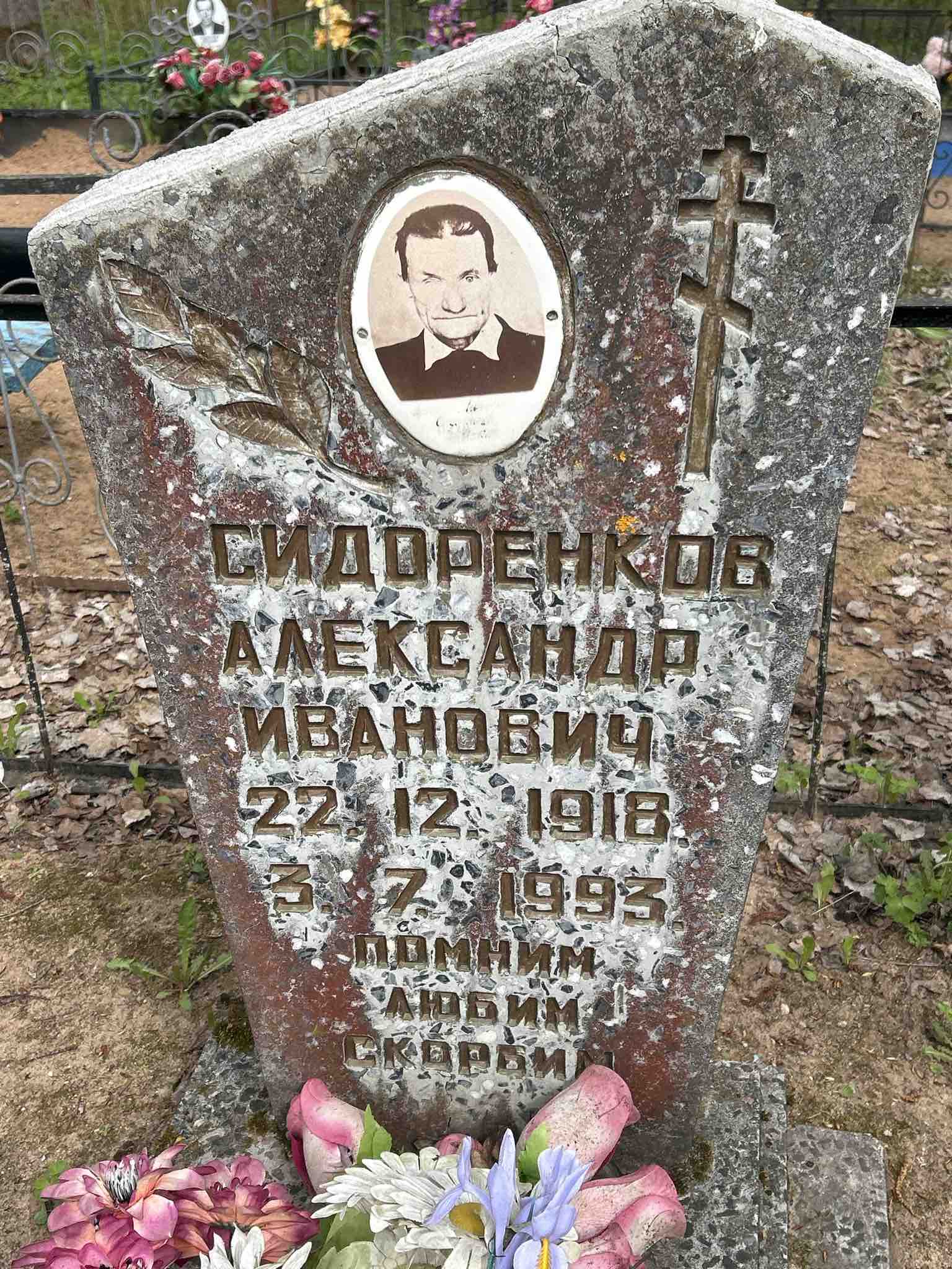 Сидоренков Александр Иванович