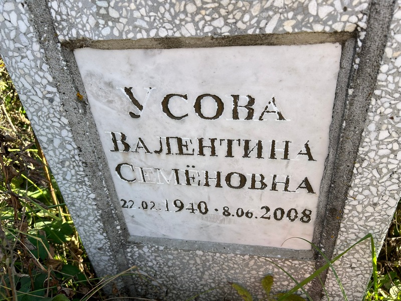 Усова