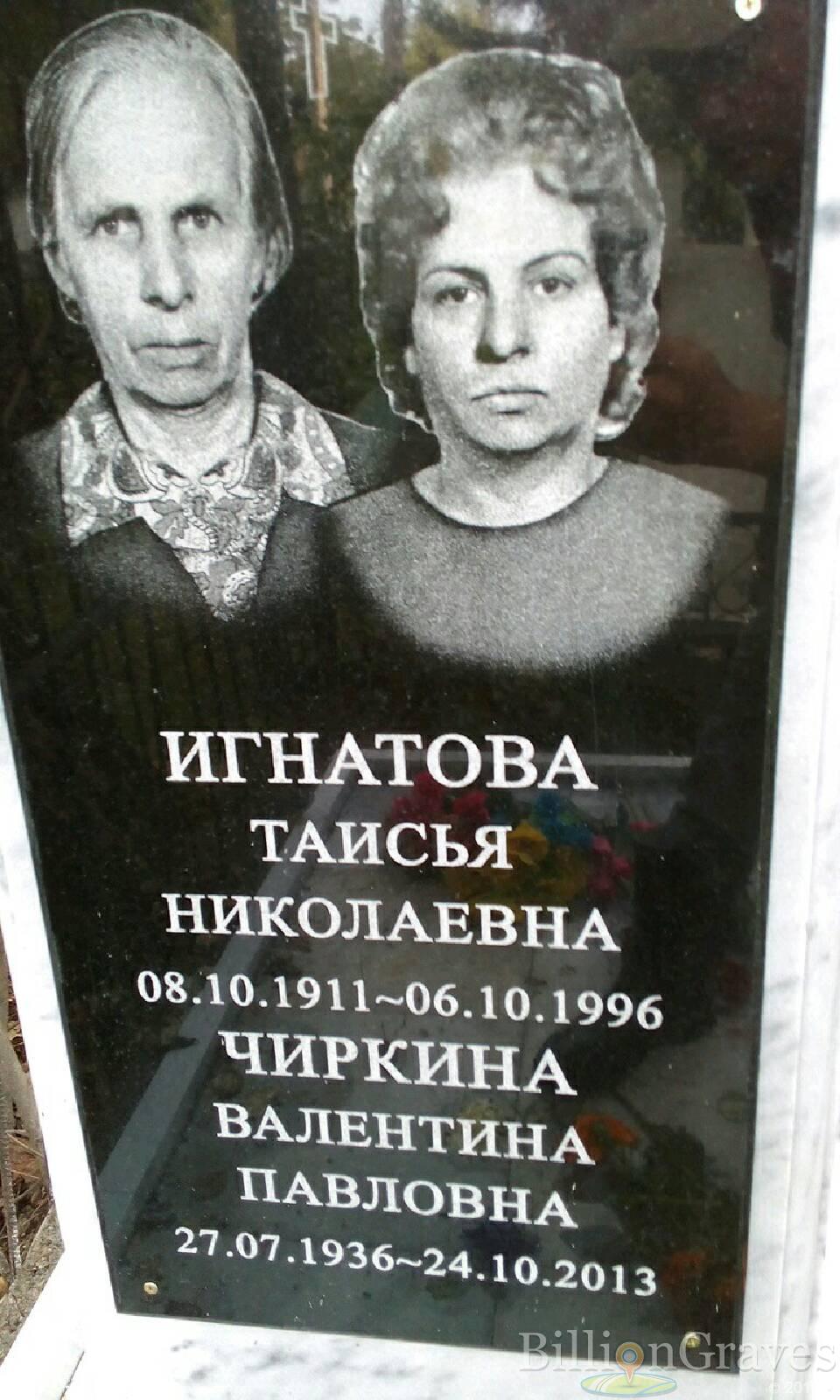 Игнатова Таисья Николаевна