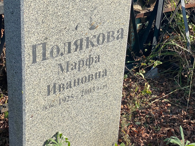Марфа Полякова Ивановна