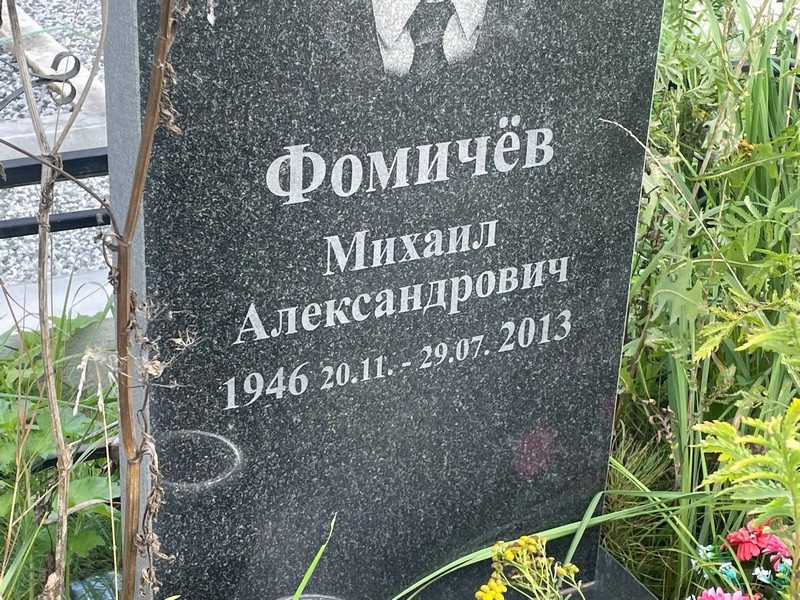 Фомичев