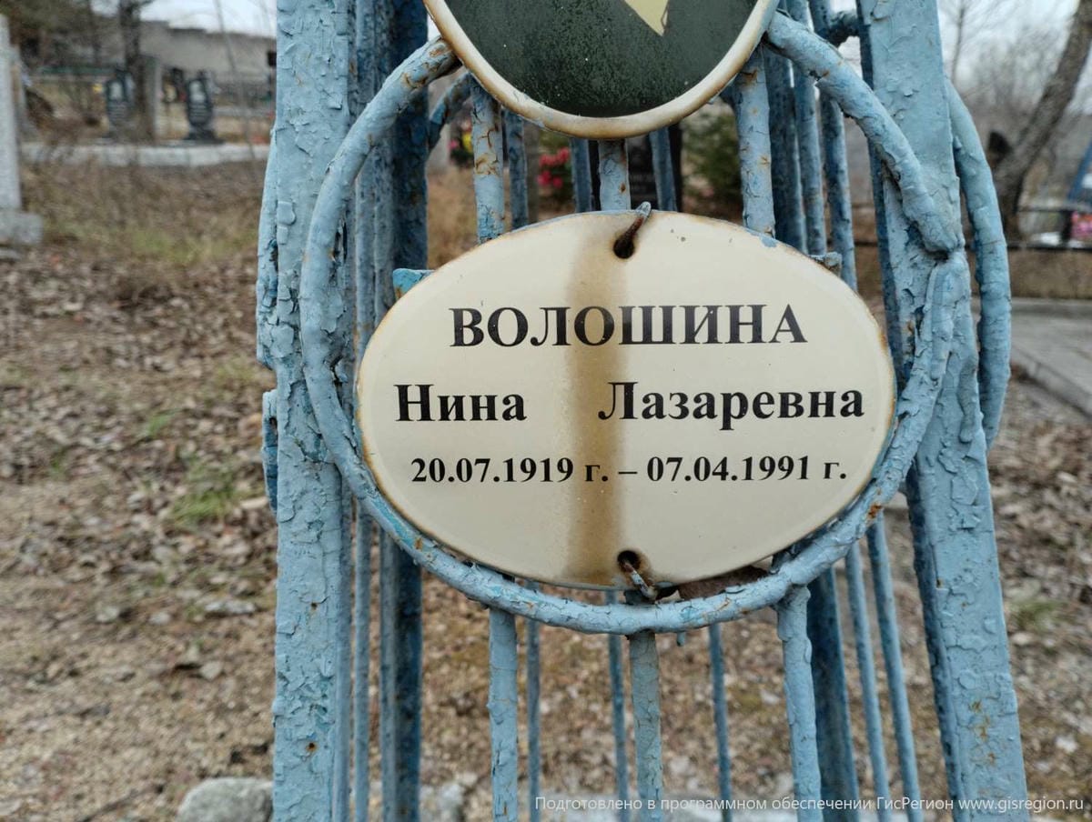 Волошина Нина Лазаревна