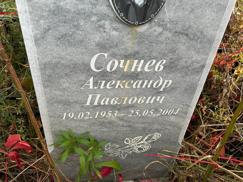Сочнев