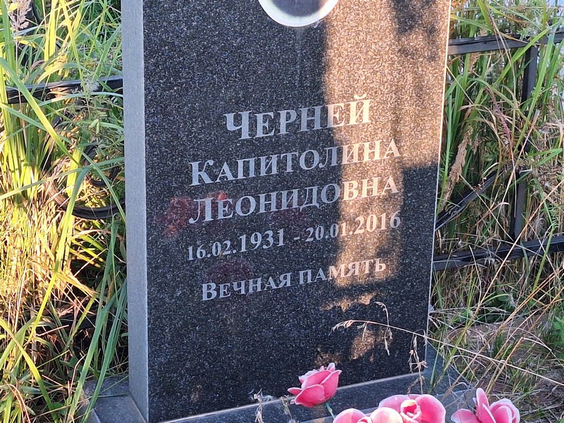 Капитолина Черней Леонидовна
