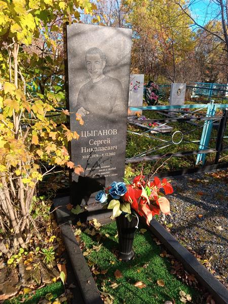 Цыганов Сергей Николаевич