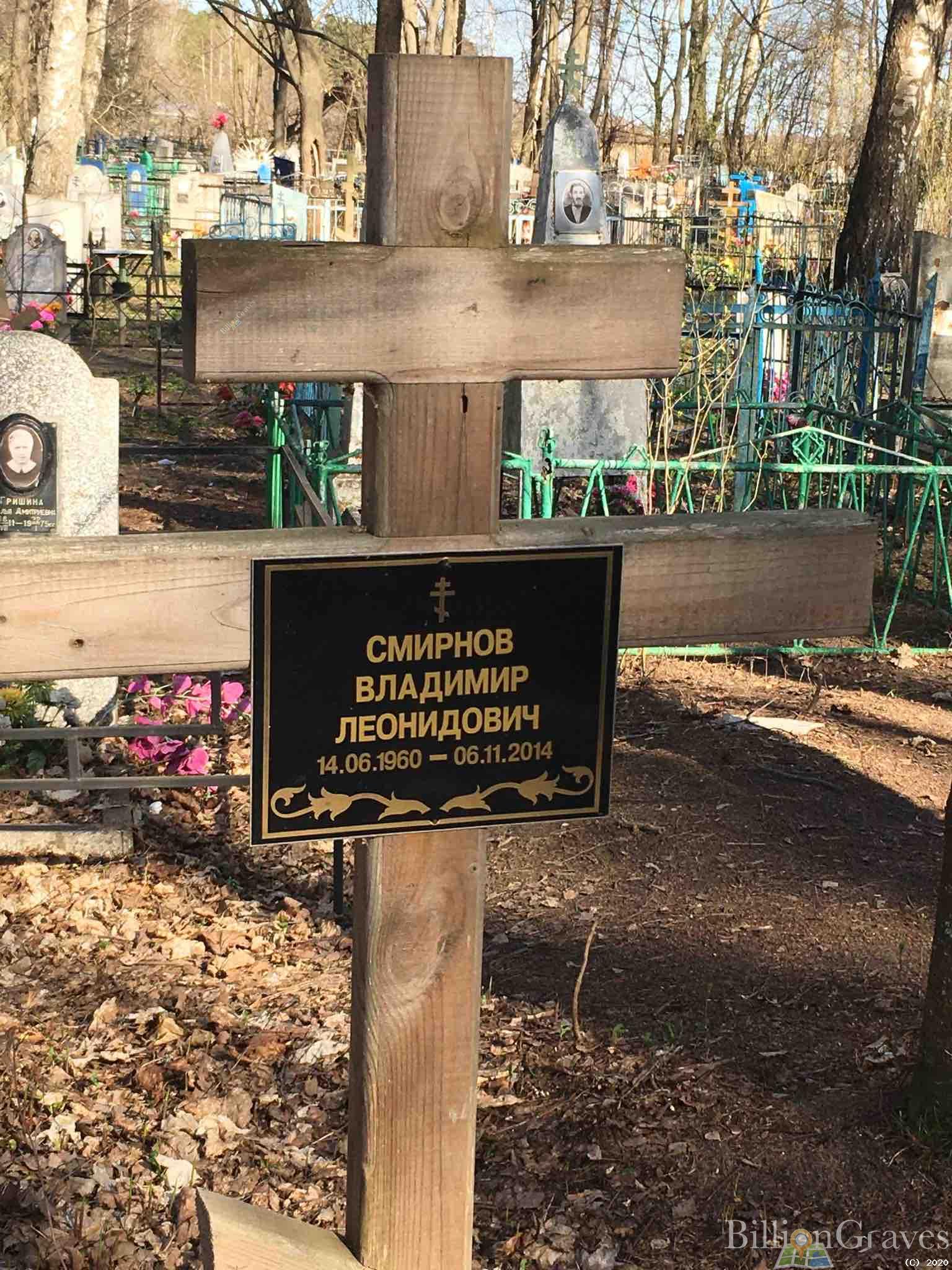 Смирнов Владимир Леонидович