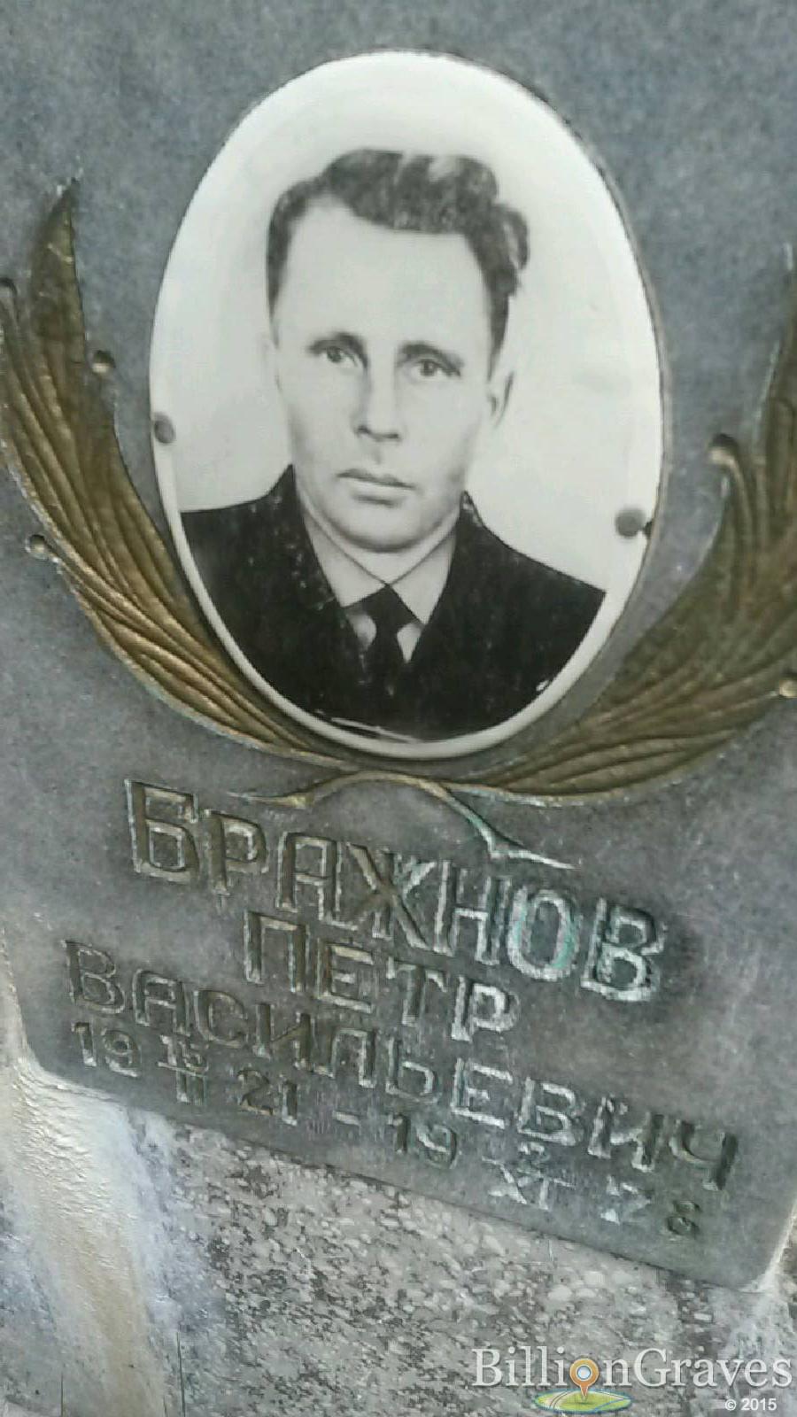 бражнов петр васильевич