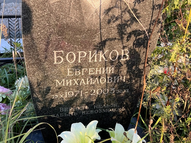 Бориков