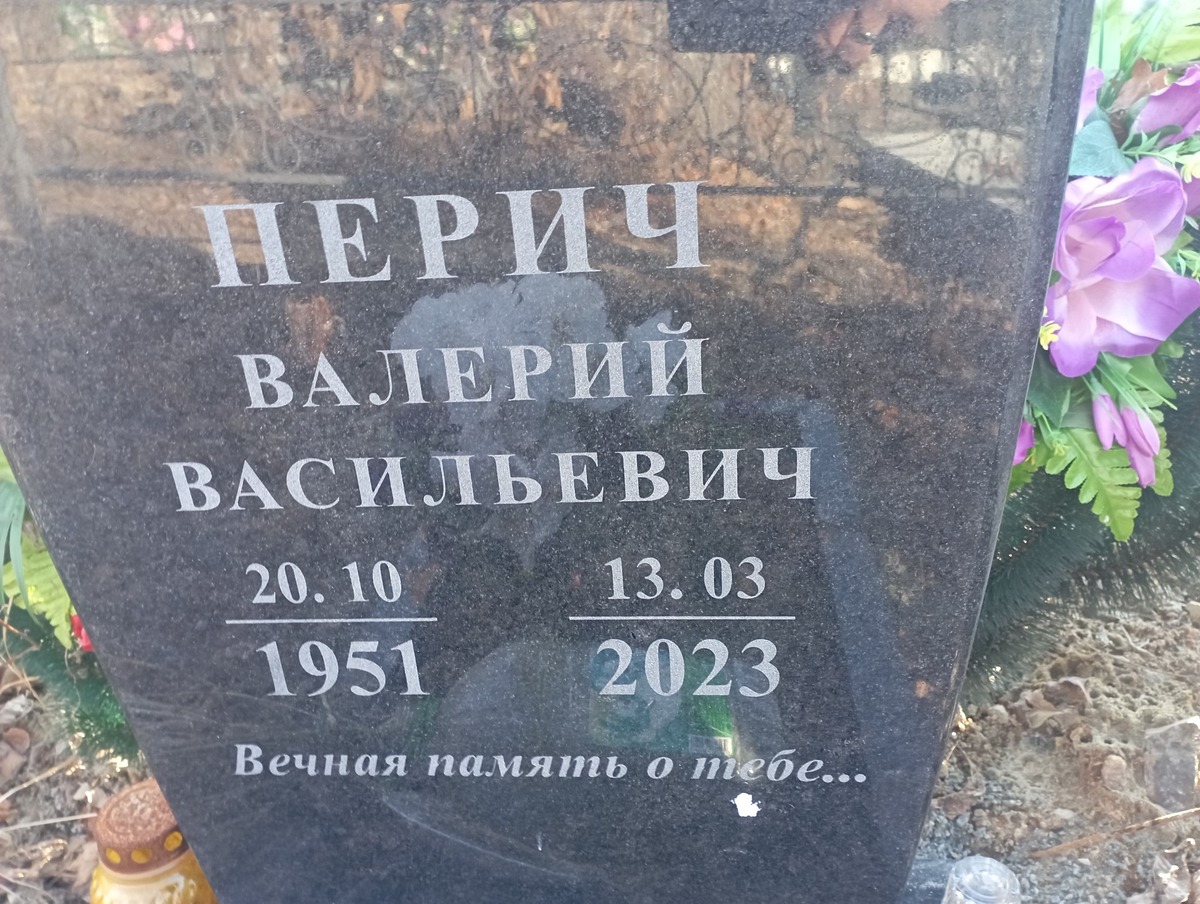 Перич Валерий Васильевич