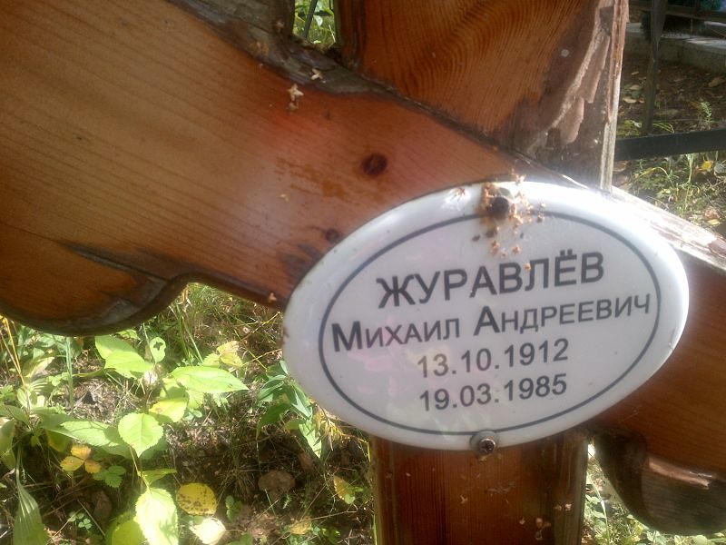 Журавлёв