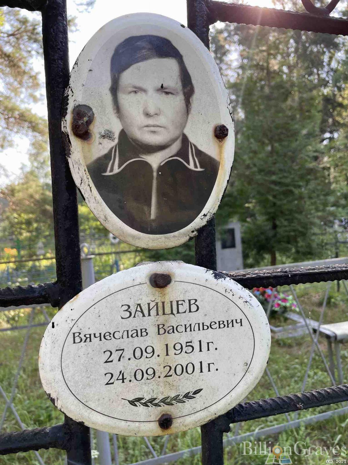 Зайцев Вячеслав Васильевич