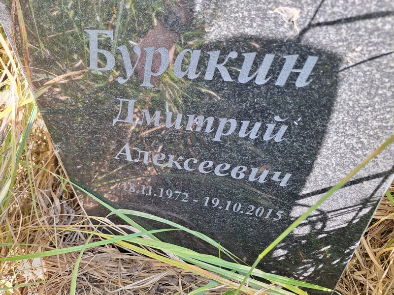 Буракин
