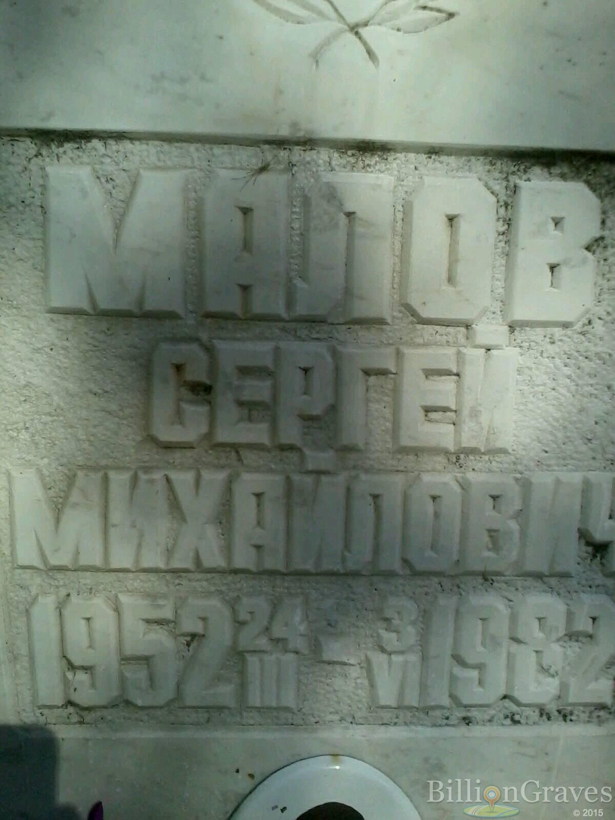 Малов Сергей Михайлович