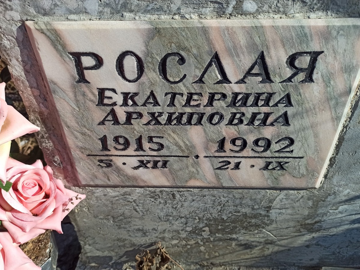 Рослый Василий Илларионович