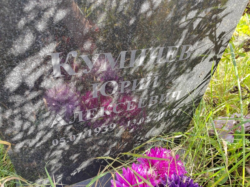 Кумичев