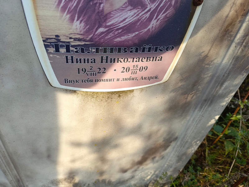 Наливайко