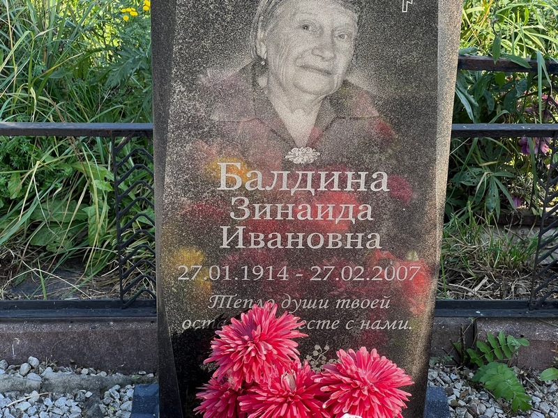 Балдина