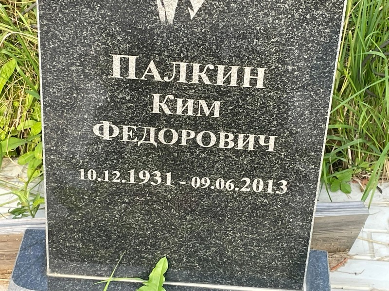 Ким Палкин Федорович