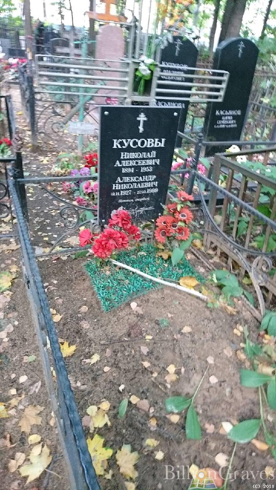 Кусов Александр Николаевич