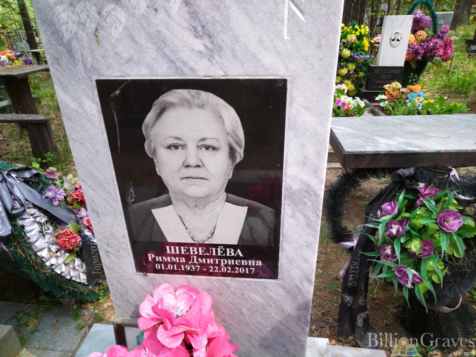 Шевелёва Римма Дмитриевна