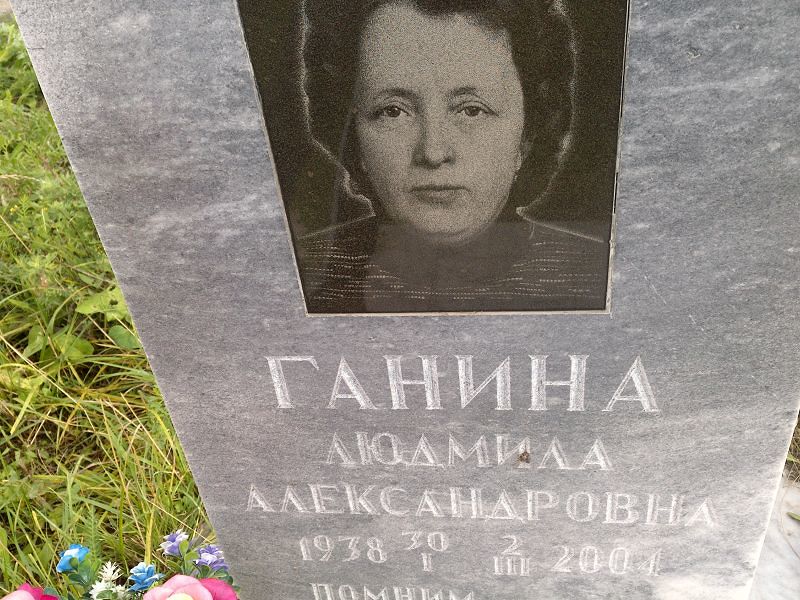 Ганина