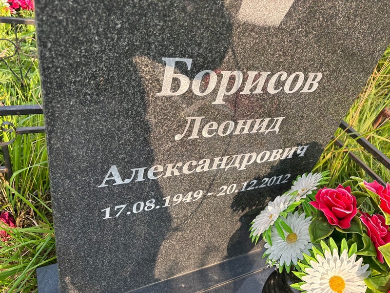 Борисов