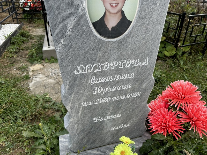 Мухортова