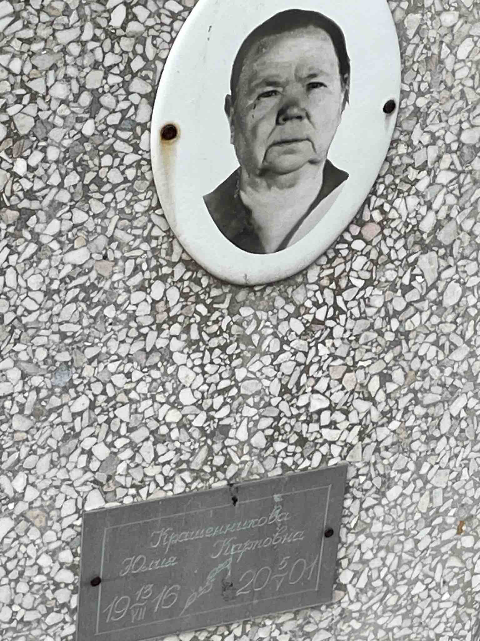 Крашенникова Юлия Карповна