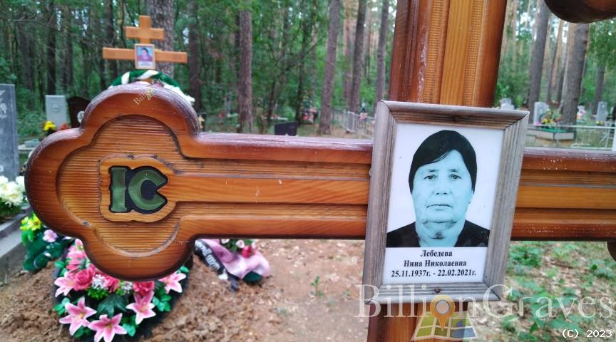Лебедева Нина Николаевна