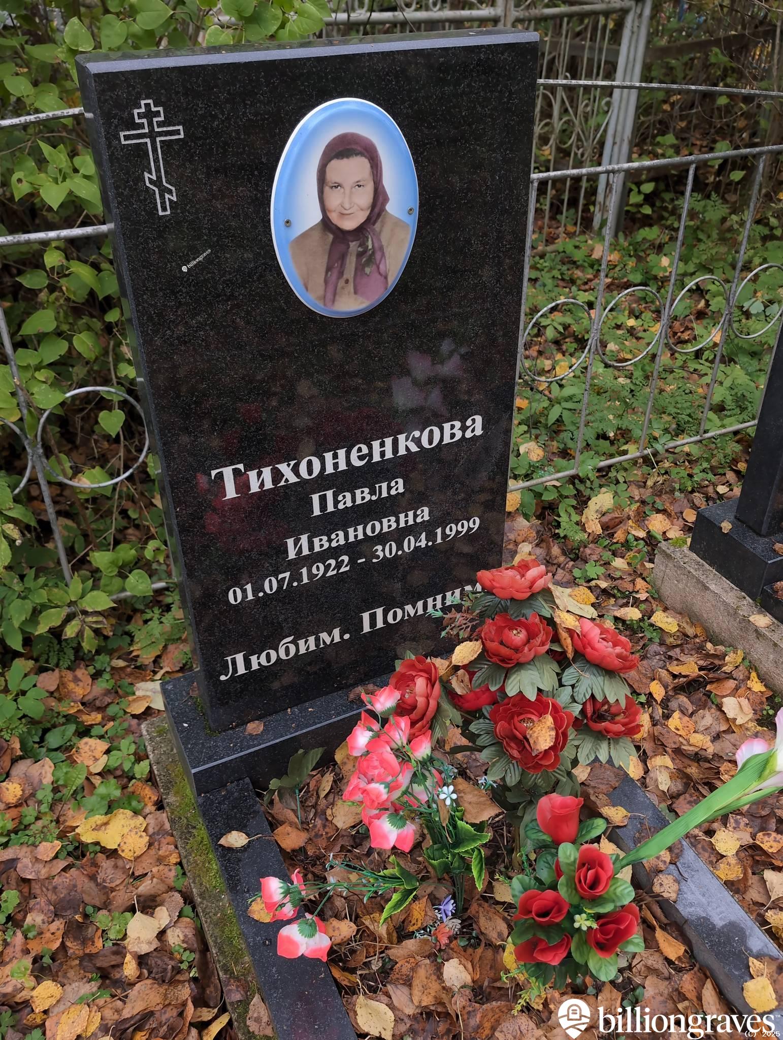 Тихоненкова Павла Ивановна