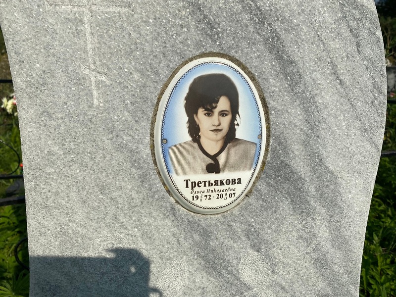 Третьякова