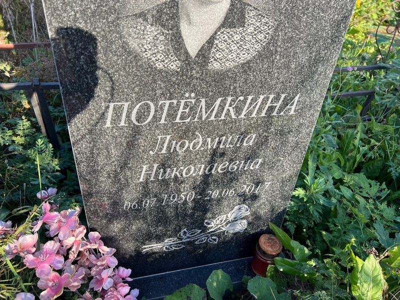 Потемкина