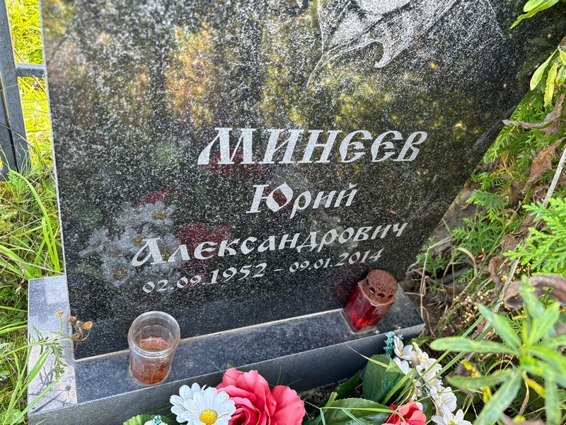 Минеев