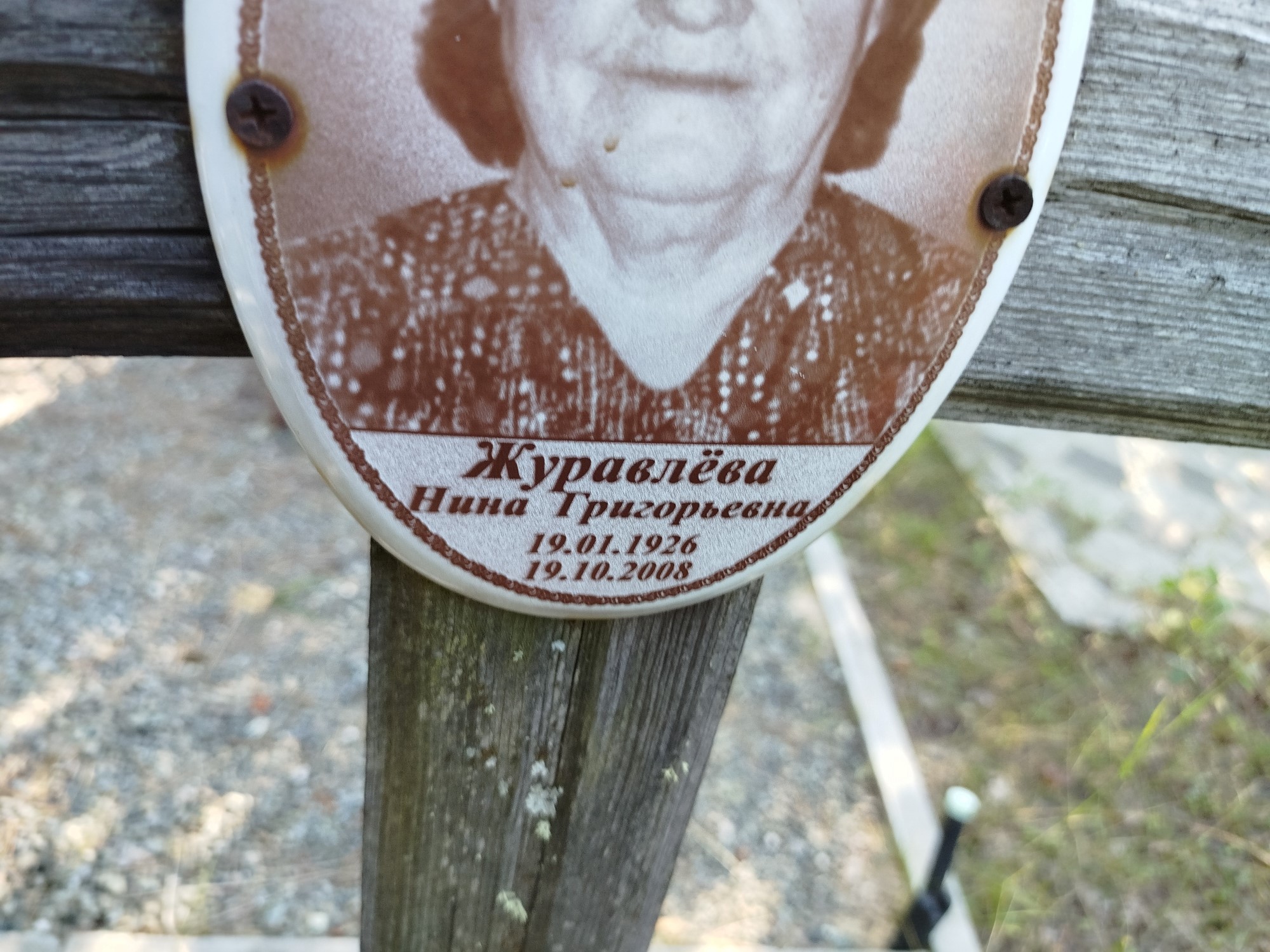 Журавлева Нина Григорьевна
