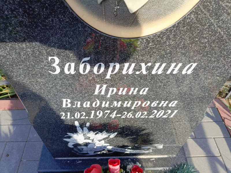 Заборихина