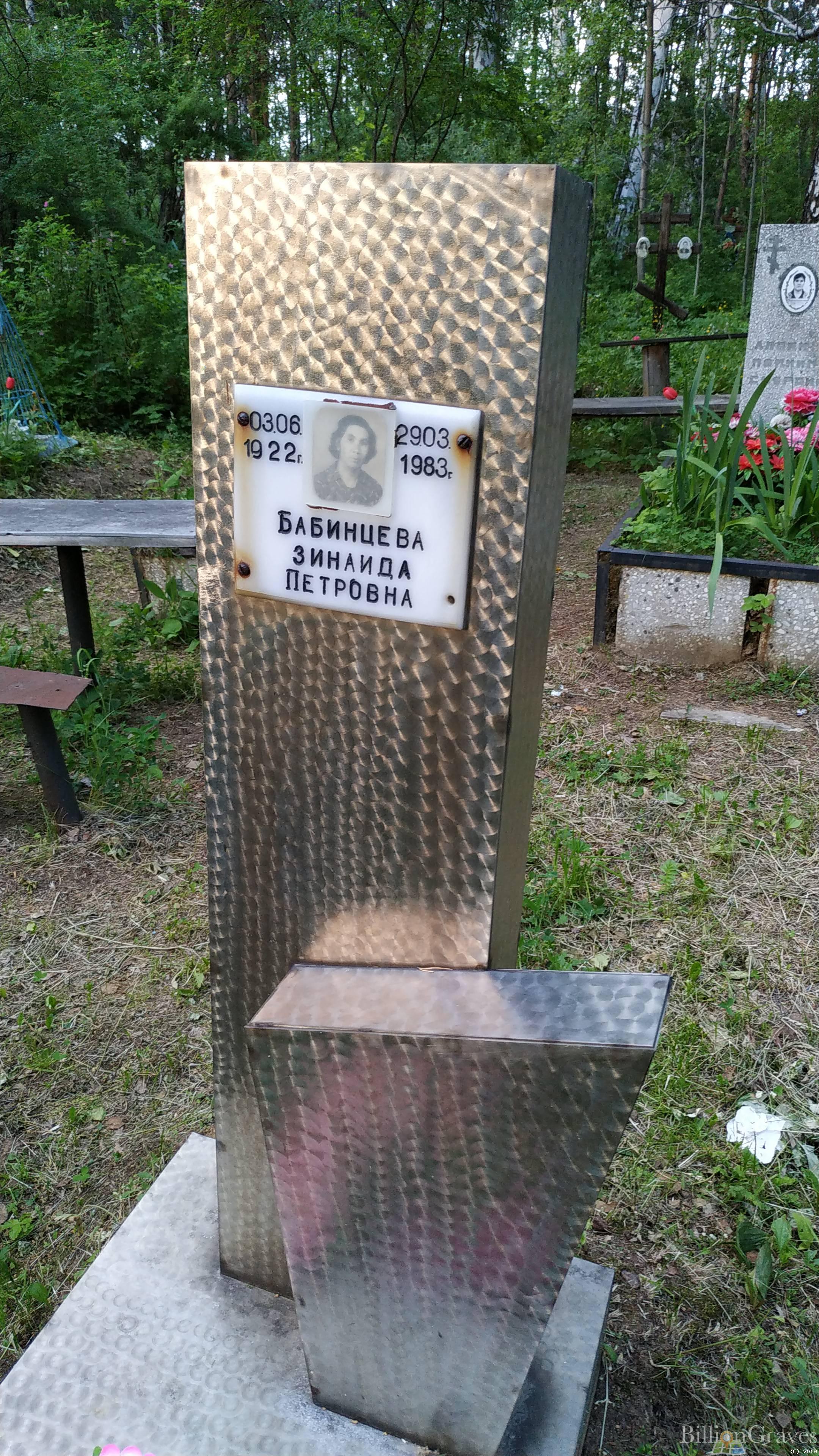 Бабинцева Зинаида Петровна
