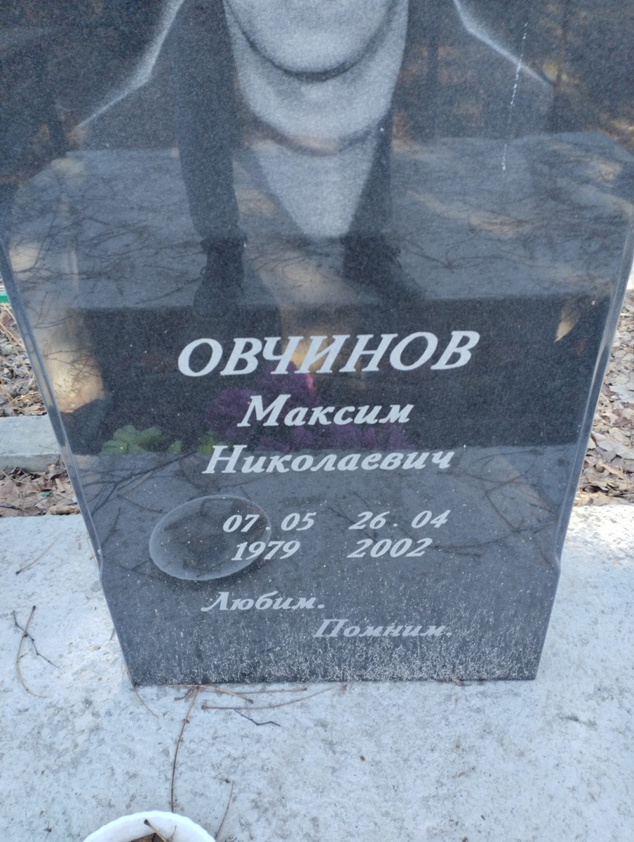 Овчинов Максим Николаевич