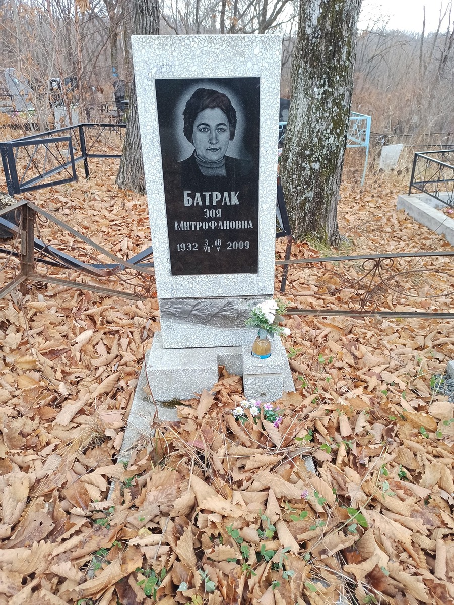 Батрак Зоя Митрофановна