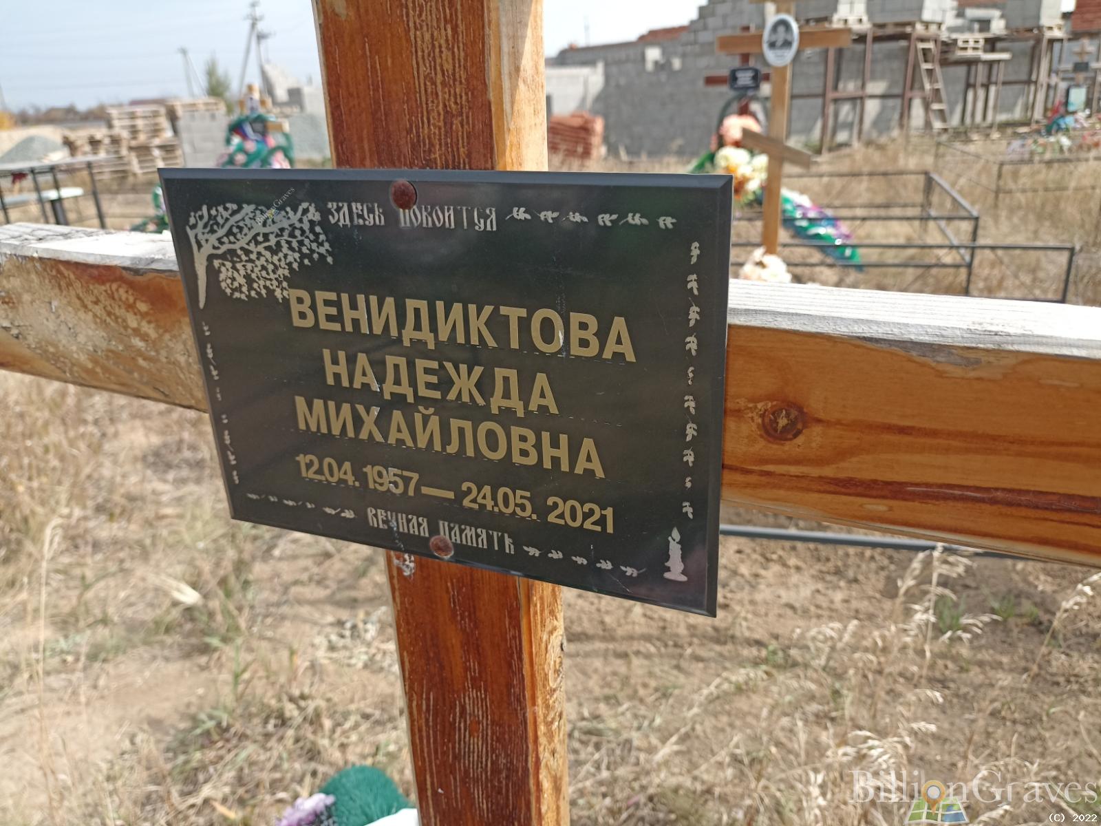 Венидиктова Надежда Михайловна