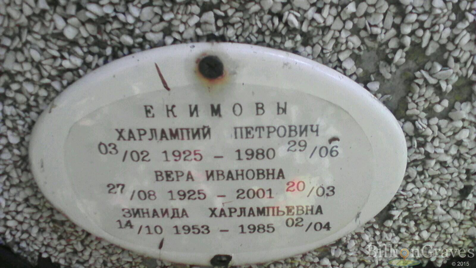 Екимова Вера Ивановна
