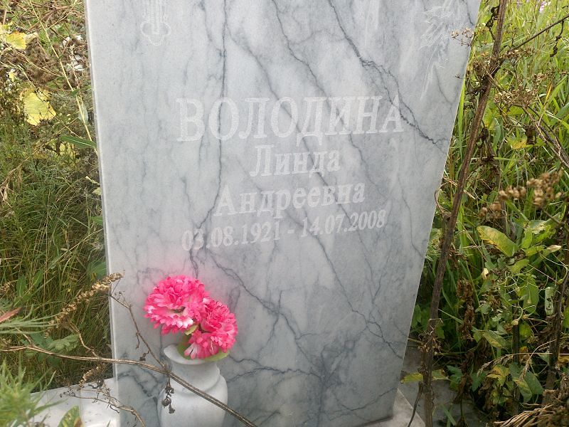 Линда Володина Андреевна