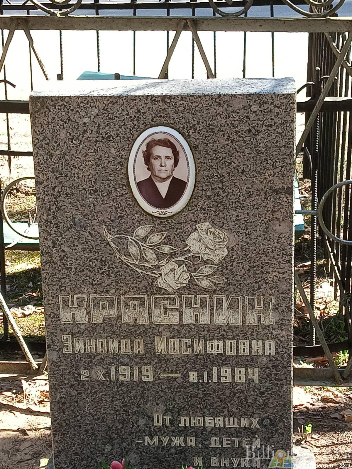 Красник Зинаида Иосифовна