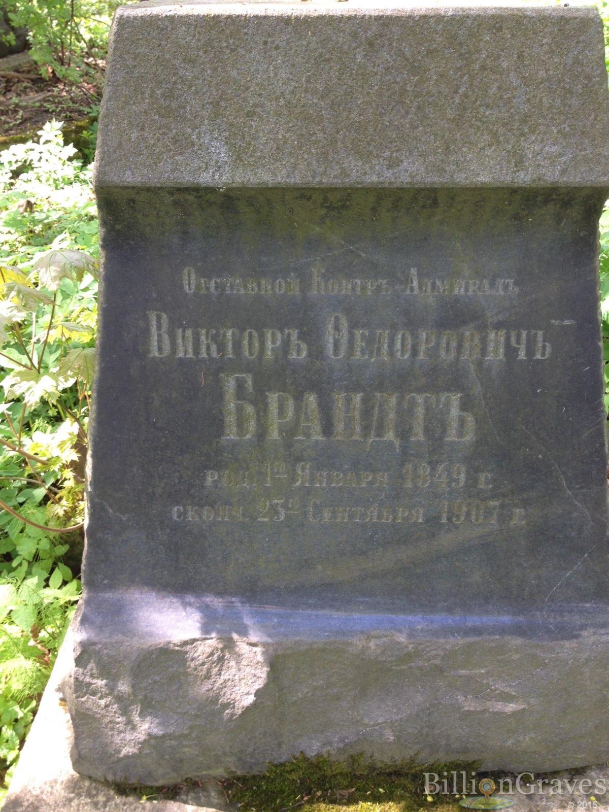 Брандт Виктор Федорович