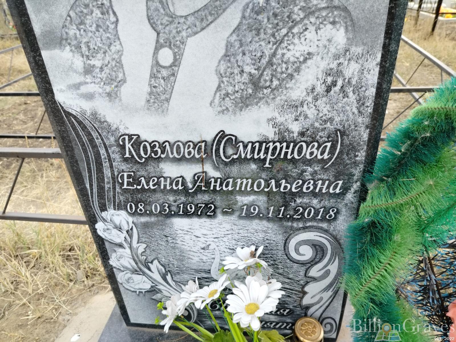 Козлова (Смирнова) Елена Анатольевна