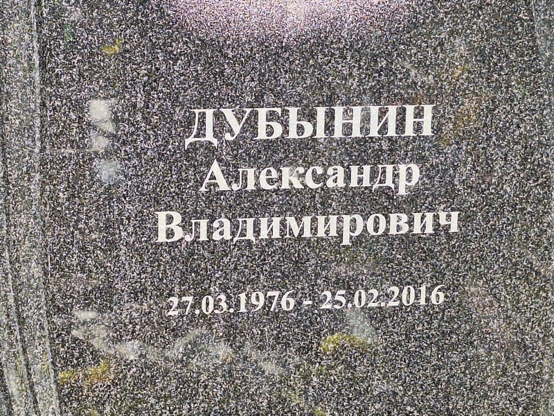 Дубынин