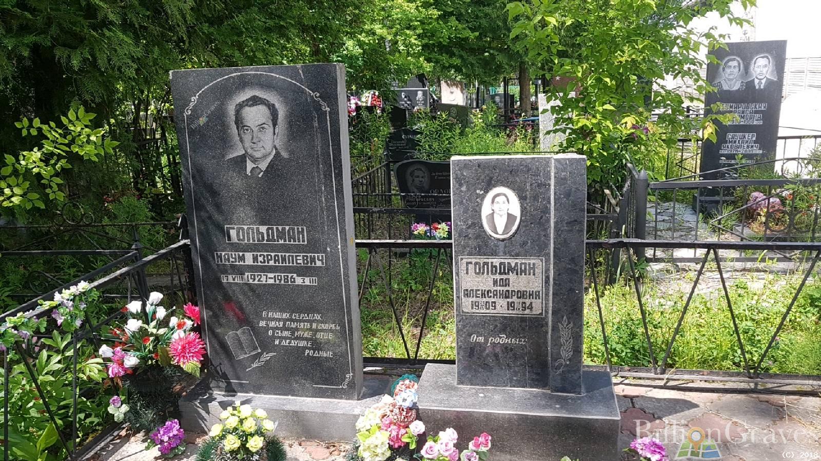 Гольдман Наум Израилевич