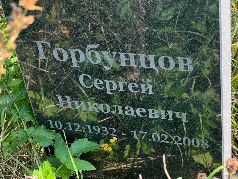 Горбунцов