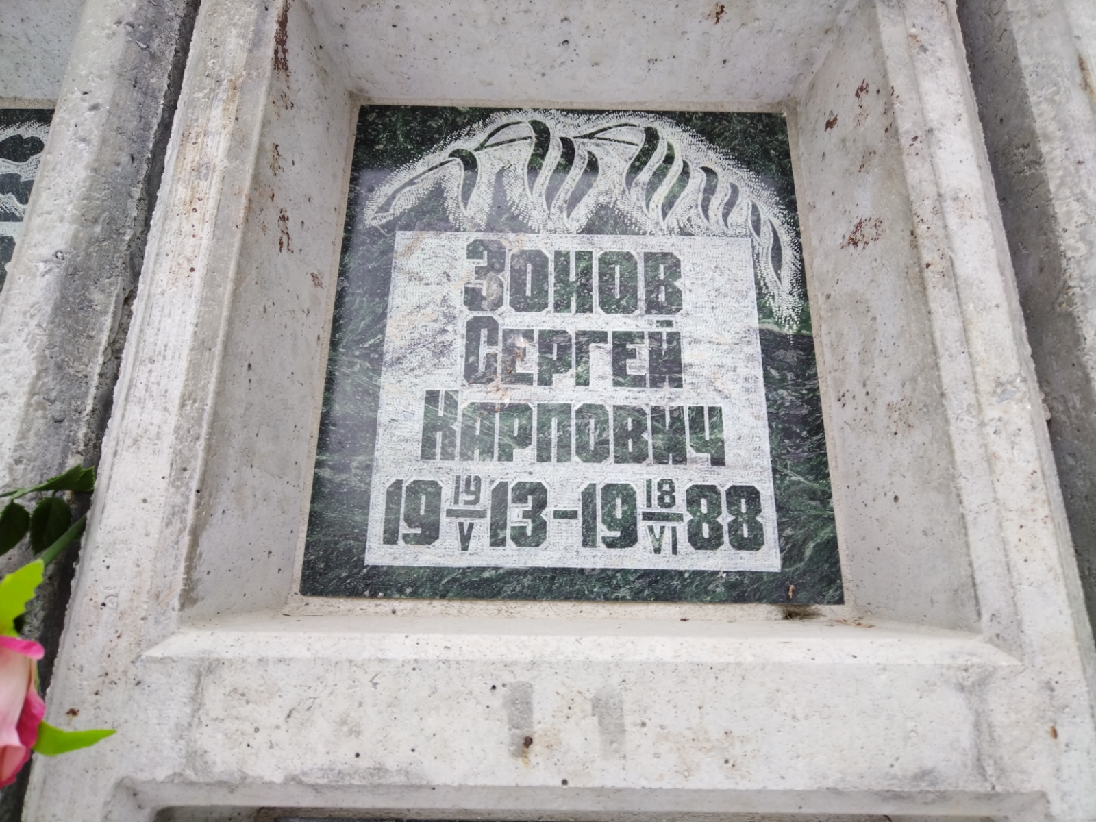 Зонов Сергей Карпович