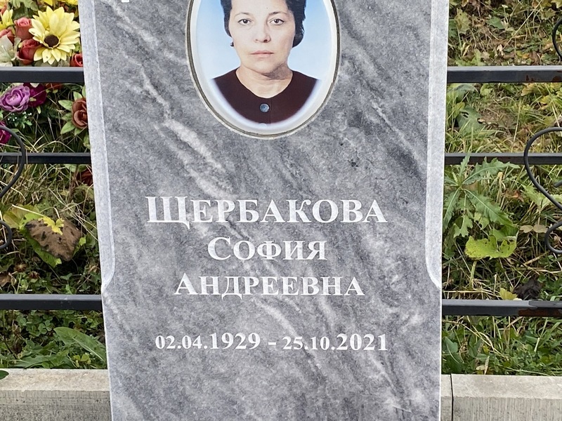 София Щербакова Андреевна